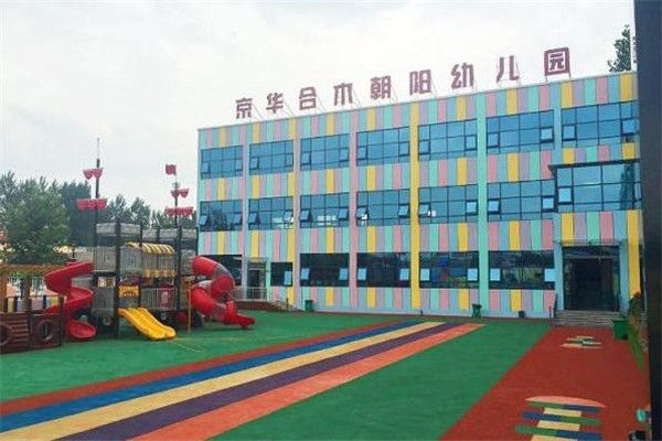 京华和木幼儿园